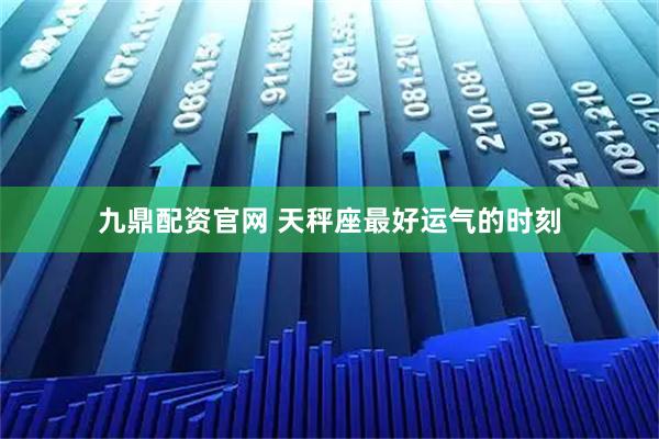 九鼎配资官网 天秤座最好运气的时刻
