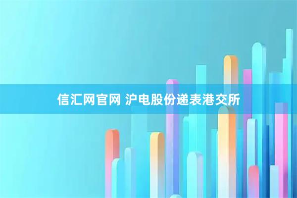 信汇网官网 沪电股份递表港交所